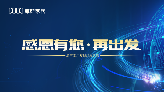 库斯家居北方分公司首届经销商大会【感恩有您▪再出发】