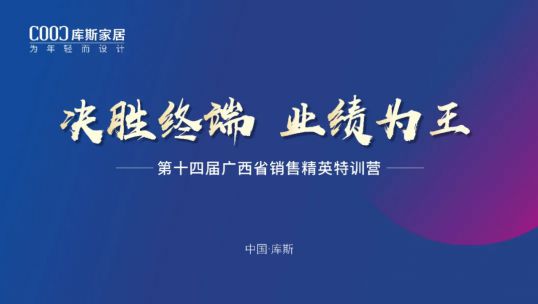 库斯家居第十四届广西省销售精英培训会丨聚力提升，赢战终端