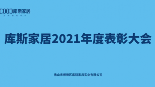 表彰先进 传递榜样的力量——库斯家居2021年度表彰大会圆满举办