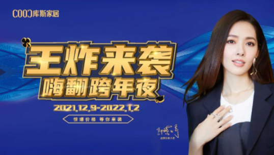 高能剧透！库斯双12王炸来袭·嗨翻跨年夜