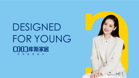 质量先锋志丨软体黑马库斯家居的第二个十年:持续推进年轻化策略，以大家居战略开局