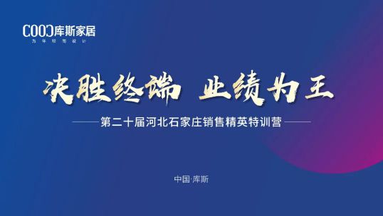 库斯家居第二十届河北石家庄销售精英培训会丨积极应变，向阳而生