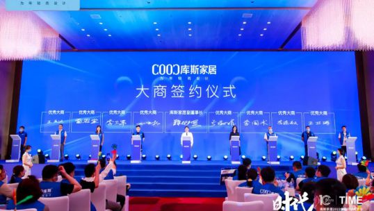 时代——库斯家居2022全国经销商大会圆满召开