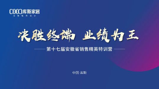 库斯家居第十七届安徽省销售精英培训会丨踔厉奋发，笃行不怠