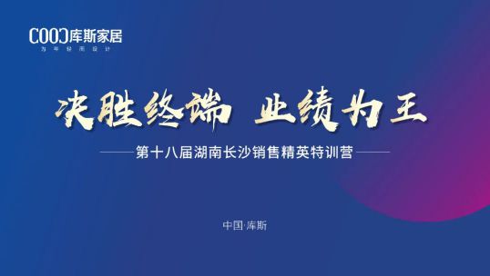 库斯家居第十八届湖南长沙销售精英培训会丨行稳致远 踏浪前行