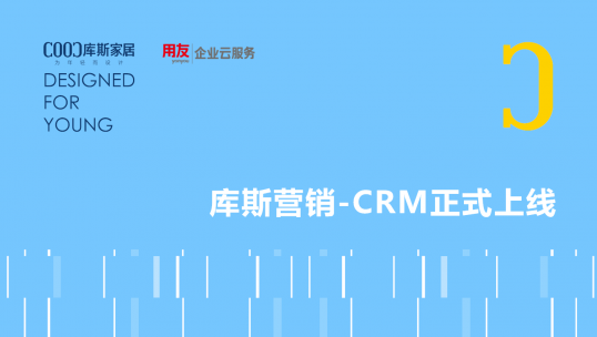 服务再升级丨库斯家居CRM客户服务系统正式上线