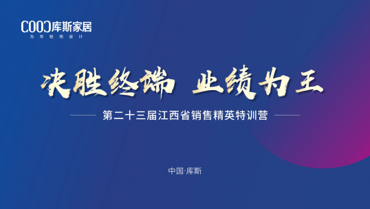 库斯家居第二十三届江西省销售精英特训营丨战力满格，破局创赢