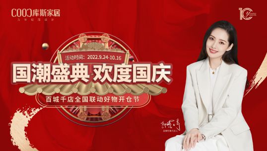 库斯家居喊你加入国庆狂欢，速来！