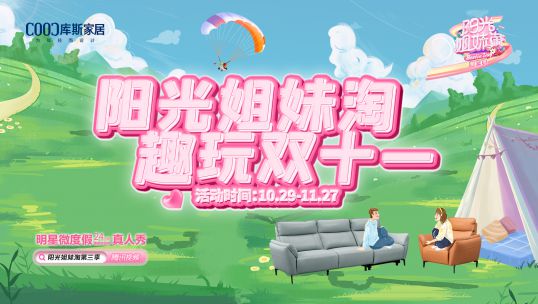 库斯家居联合大型综艺《阳光姐妹淘》，金秋蓄力启航，趣玩双十一