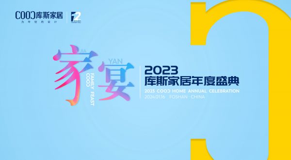 【品牌资讯】家宴——2023库斯家居年度盛典隆重举行