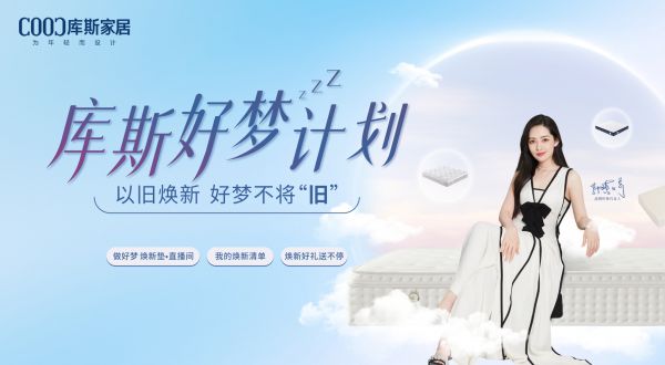 【品牌资讯】库斯好梦计划即将盛大启动——以旧焕新，好梦不将“旧”
