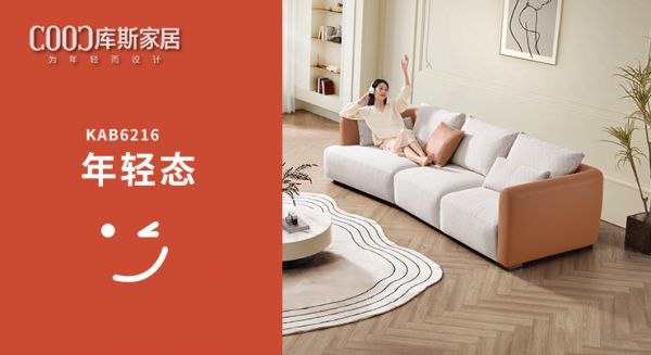 【新品上市丨KAB6216】拼色设计，刷新客厅年轻面貌
