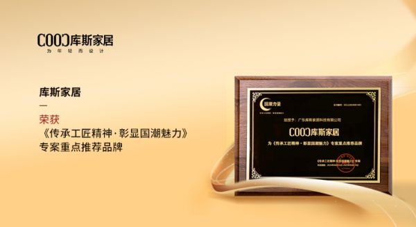 【品牌资讯】库斯家居荣获“《传承工匠精神·彰显国潮魅力》专案品牌”殊荣