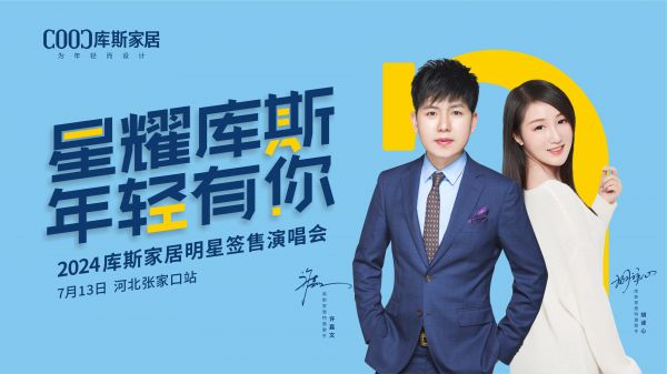 【品牌资讯】星耀库斯明星签售演唱会-河北张家口站激情开唱