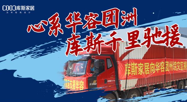 【品牌资讯】暖心！心系华容团洲，库斯千里驰援