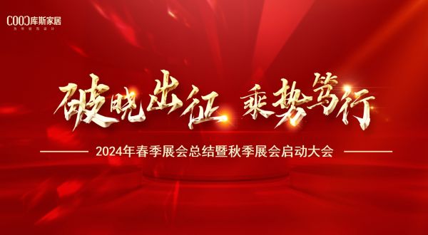 【品牌资讯】破晓出征 乘势笃行——2024年春季展会总结暨秋季展会启动大会盛大召开