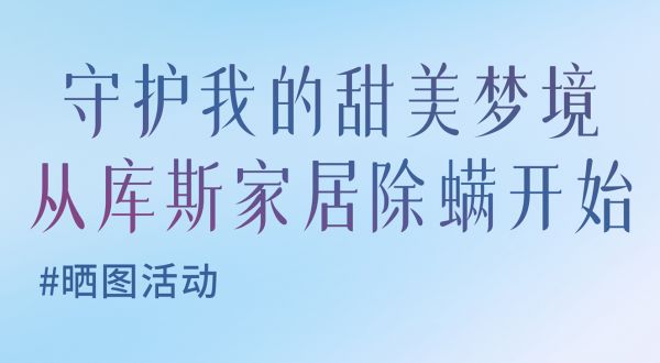 【品牌资讯】晒图有礼活动 | 快来分享你的除螨服务评价!