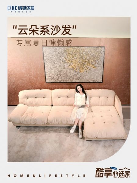 云朵沙发，散发慵懒生活气息