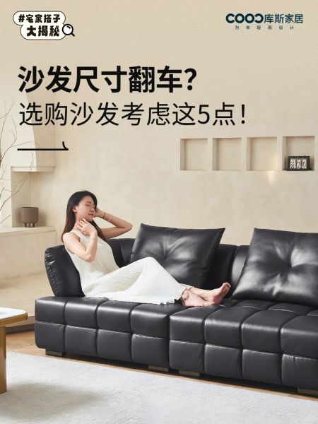 进来看👉沙发尺寸怎么选？别再踩坑了！